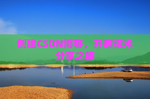 创建CSDN博客，开启技术分享之旅